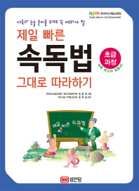제일 빠른 속독법 그대로 따라하기 (초급과정)